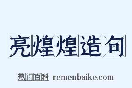 亮煌煌造句是什么意思的图片